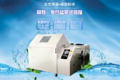 <b>林頻鹽霧試驗箱，你值得擁有</b>